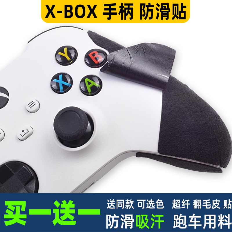 适用X-BOX游戏手柄防滑贴保护套配件握把吸汗个性翻毛皮贴膜贴纸