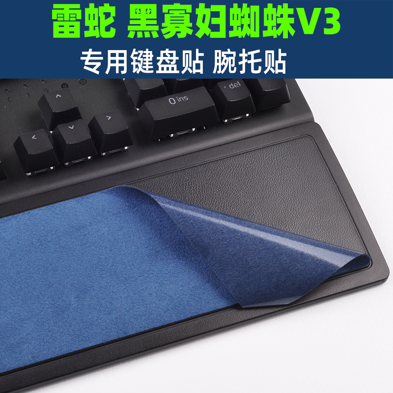 适用雷蛇黑寡妇蜘蛛V3腕托键盘贴翻毛皮手感贴吃鸡防滑吸汗贴纸