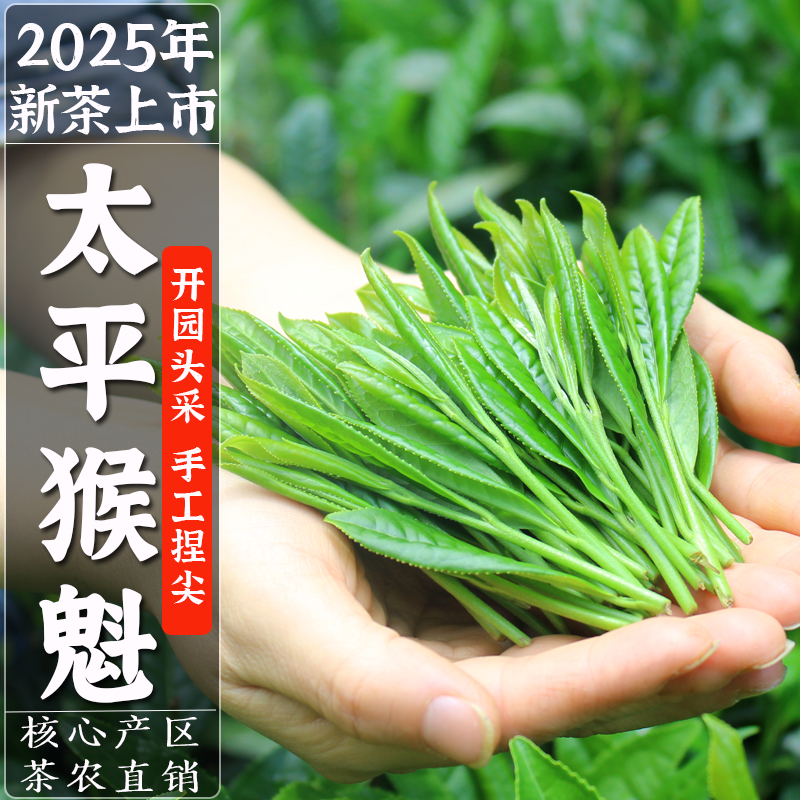 2025新茶太平猴魁特级手工捏尖