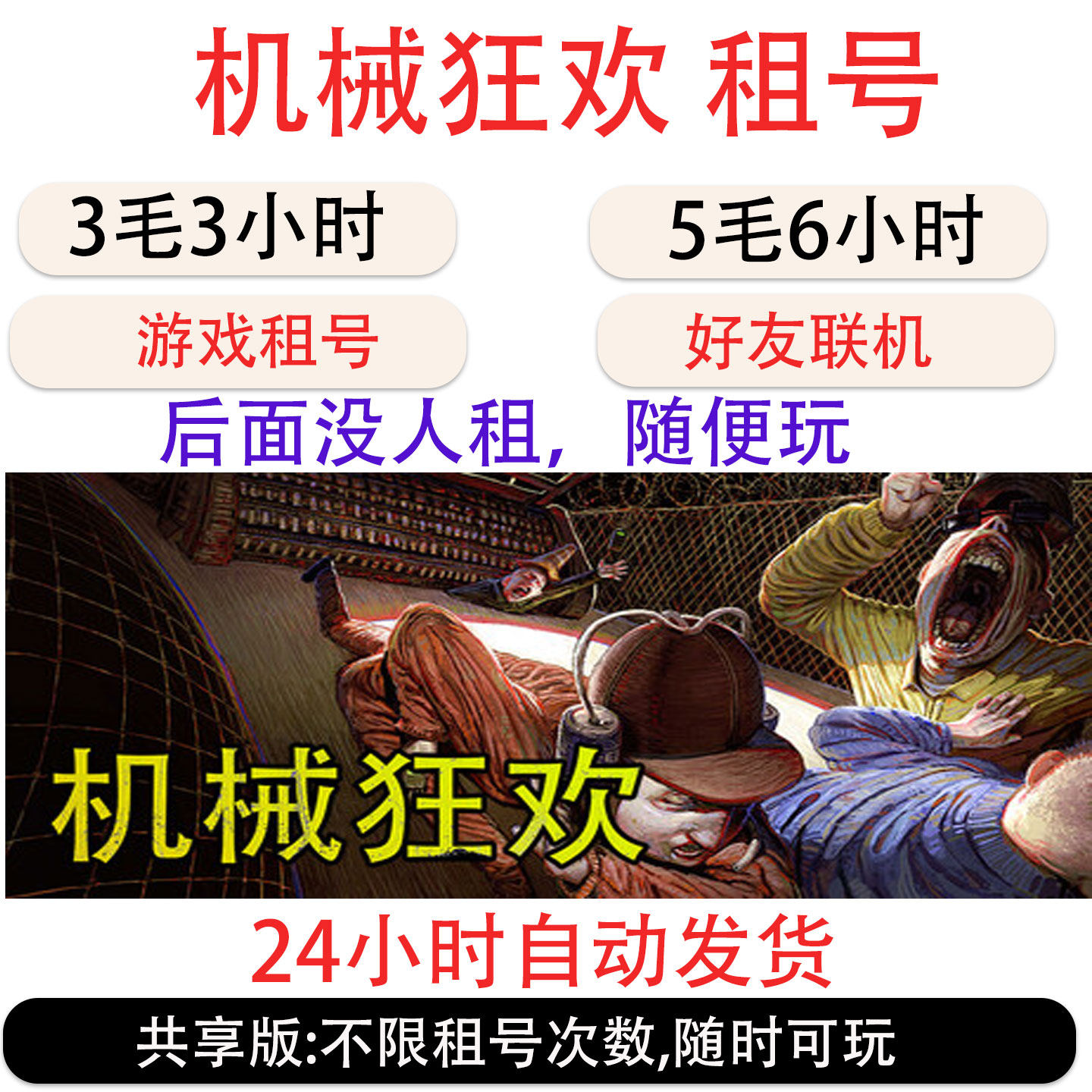 机械狂欢租号steam 机械狂欢游戏租号 steam好友联机