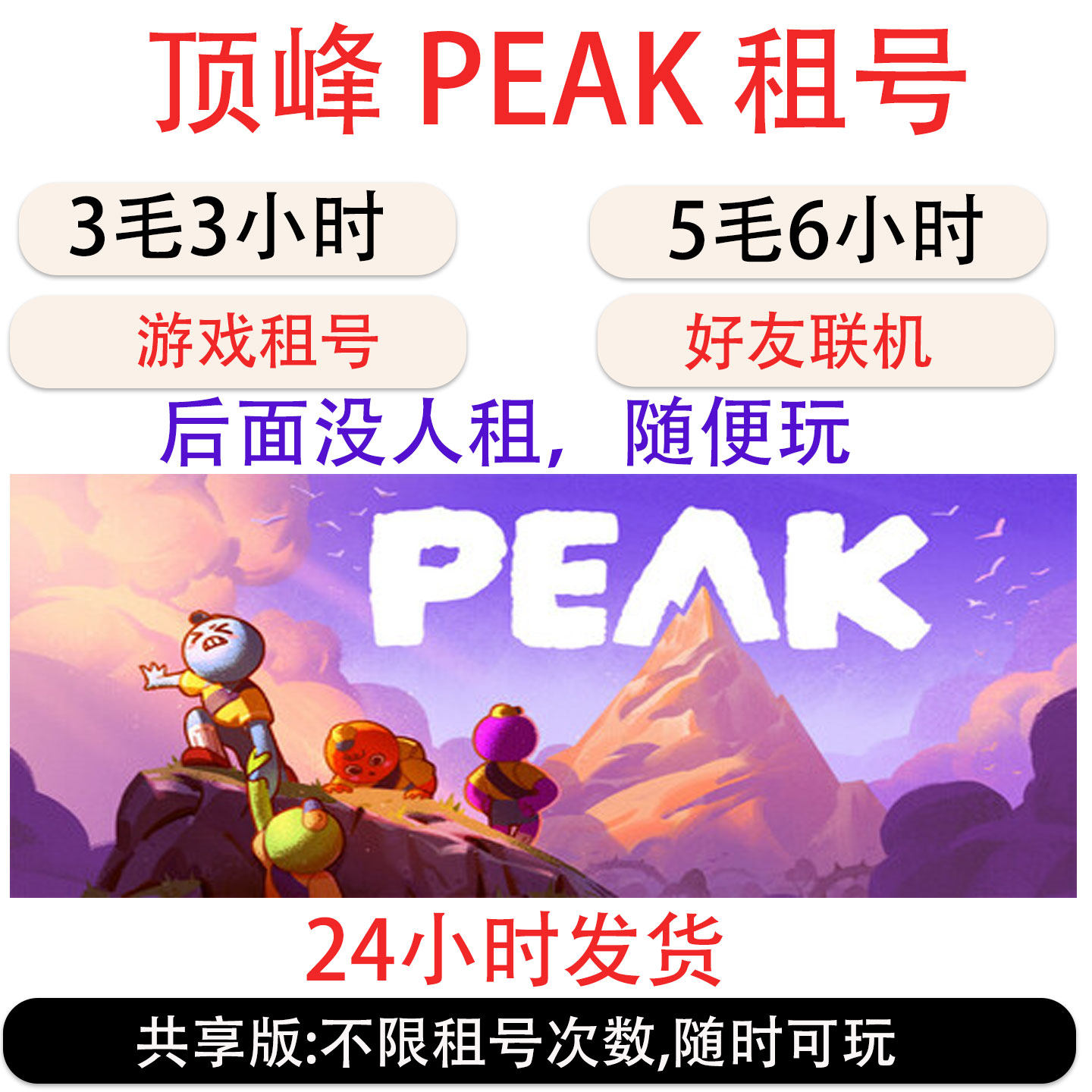拉我一把PEAK租号 peak游戏租号 顶峰Steam游戏租号 好友联机