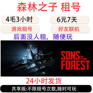 森林之子租号 森林2Sons Of The Forest游戏租号 steam好友联机
