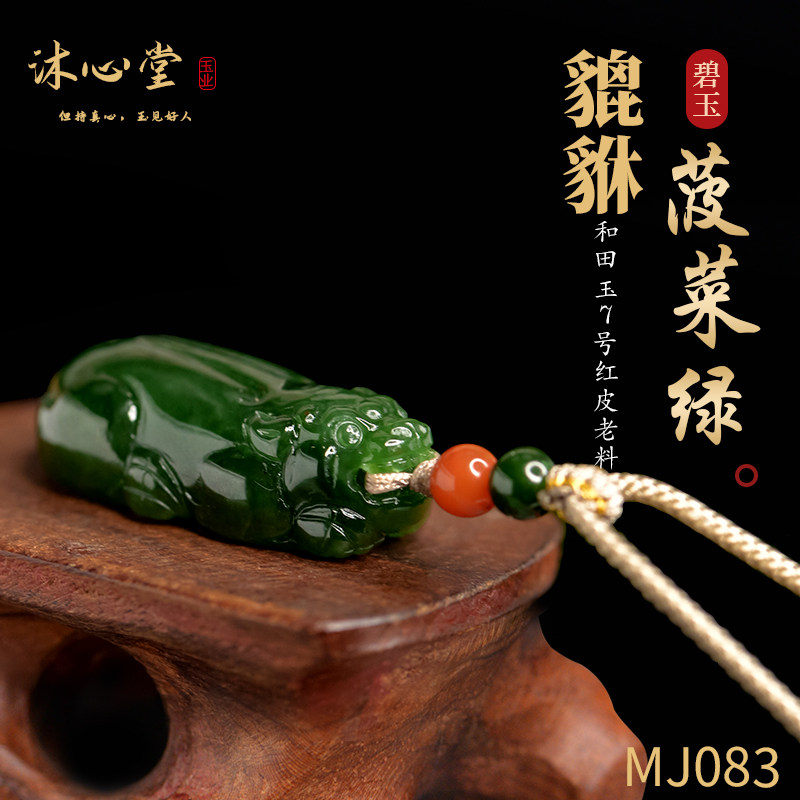 MJ083俄料和田碧玉菠菜绿7号红皮老料貔貅男女款吊坠高油性项链