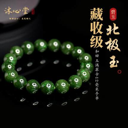 沐心堂和田玉碧玉北极玉满翠菠菜绿约12毫米手串男女款多样性发货