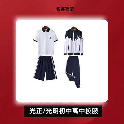 光明光正中学高中校服短袖短裤