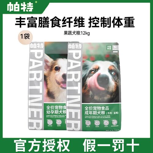 帕特果蔬犬粮12kg 幼犬成犬通用型肠胃调理蓝莓牛肉火鸡