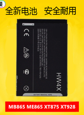 适用于摩托罗拉HW4X电池XT928 XT875 电板ME MB865 MT788 550 553