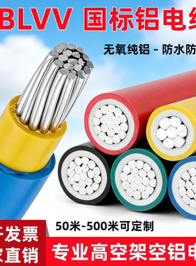 电线BLVV国标双胶铝线10 16 25 35 50 70 95 120 185 240 300平方