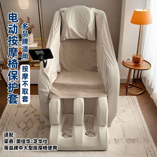 全包款电动按摩椅套防尘罩防晒防猫 适配芝华仕荣泰奥佳华等品牌