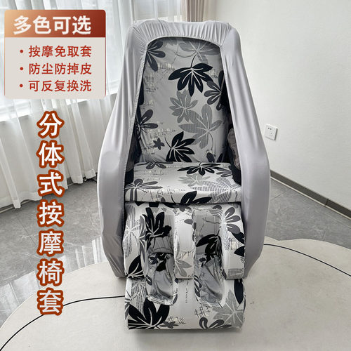 按摩椅套 弹力布艺芝华士电动按摩椅保护罩脚套易换洗 开机不用取