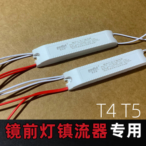 T4T5灯管镇流器镜前灯专用