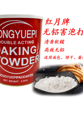 红月无铝泡打粉2kg烘焙用不含铝