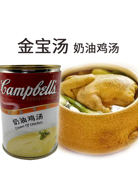 包邮 Campbell's金宝汤奶油鸡汤300g 胜牌速食汤忌廉杂菌火锅汤底