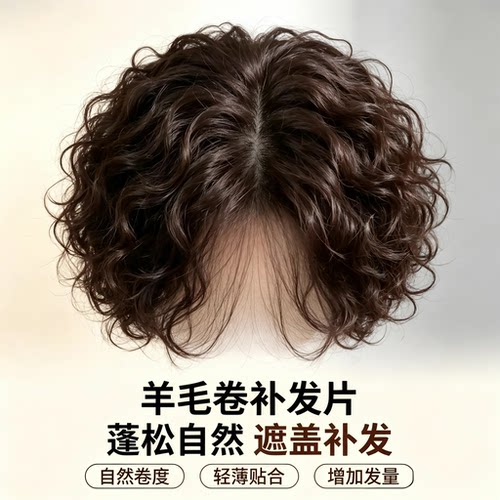 头顶真发遮白发增发量蓬松羊毛卷
