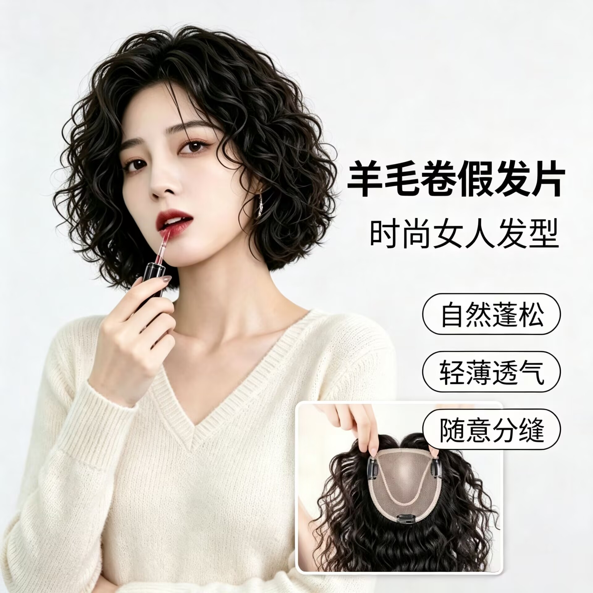 蓬松遮白发自然增发轻薄透气羊毛卷假发片假发女片头顶真发卷发片图片