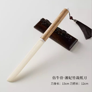 裁纸刀木质书法切纸刀牛骨复古手工文房四宝用品国画生宣创作竹子小型拆信刀元书纸毛边纸木制湘妃竹