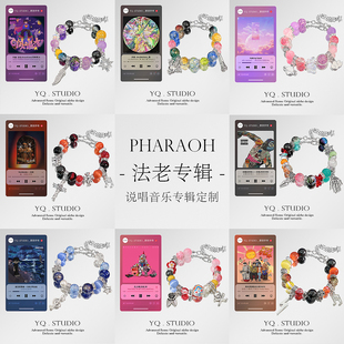 YQ.STUDIO|2025法老周边手链专辑封面嘻哈开学礼物小众情侣男手链
