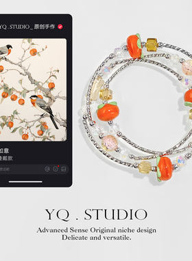 YQ.STUDIO | 原创设计【柿柿如意】秋冬手链合集小众高级感送闺蜜