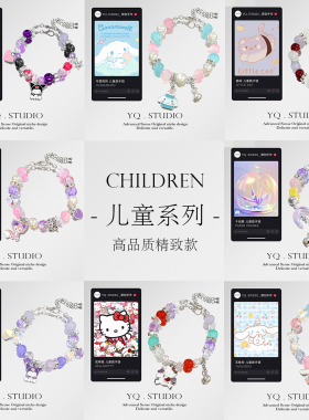YQ.STUDIO | 原创设计儿童手链【合集】男女童可爱卡通手串2025新