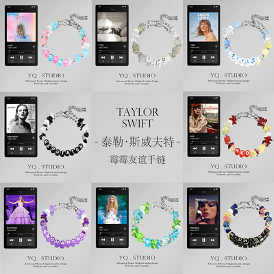 霉霉友谊手链合集Taylor Swift演唱会周边大电影手串定制串珠饰品