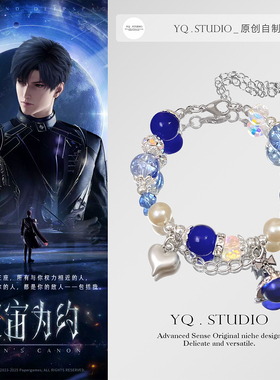 YQ.STUDIO原创恋与深空《寰宙为约》黎深印象手链周边百搭礼物女