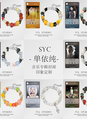 2026单依纯印象音乐手链原创封面手串演唱会应援礼物明星周边手饰