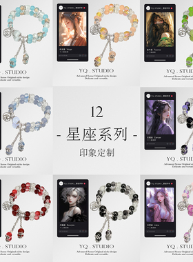 YQ.STUDIO | 十二星座琉璃手串手链女生轻奢设计配饰高级感手饰女