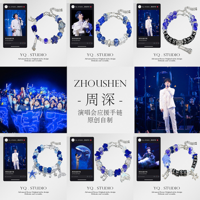 YQ.STUDIO |周深友谊手链合集演唱会周边手串定制串珠饰品应援物