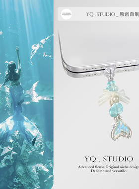 YQ.STUDIO|蓝色大海的传说鱼尾手机链防尘塞苹果16挂件type-c通用