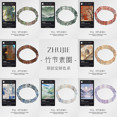 YQ.STUDIO | 原创设计新中式竹节串珠手链合集2024新礼物手串饰品