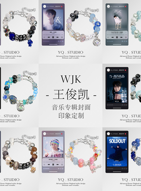 原创王俊凯专辑封面演唱会周边送同担礼物定制高品质精致友谊手链