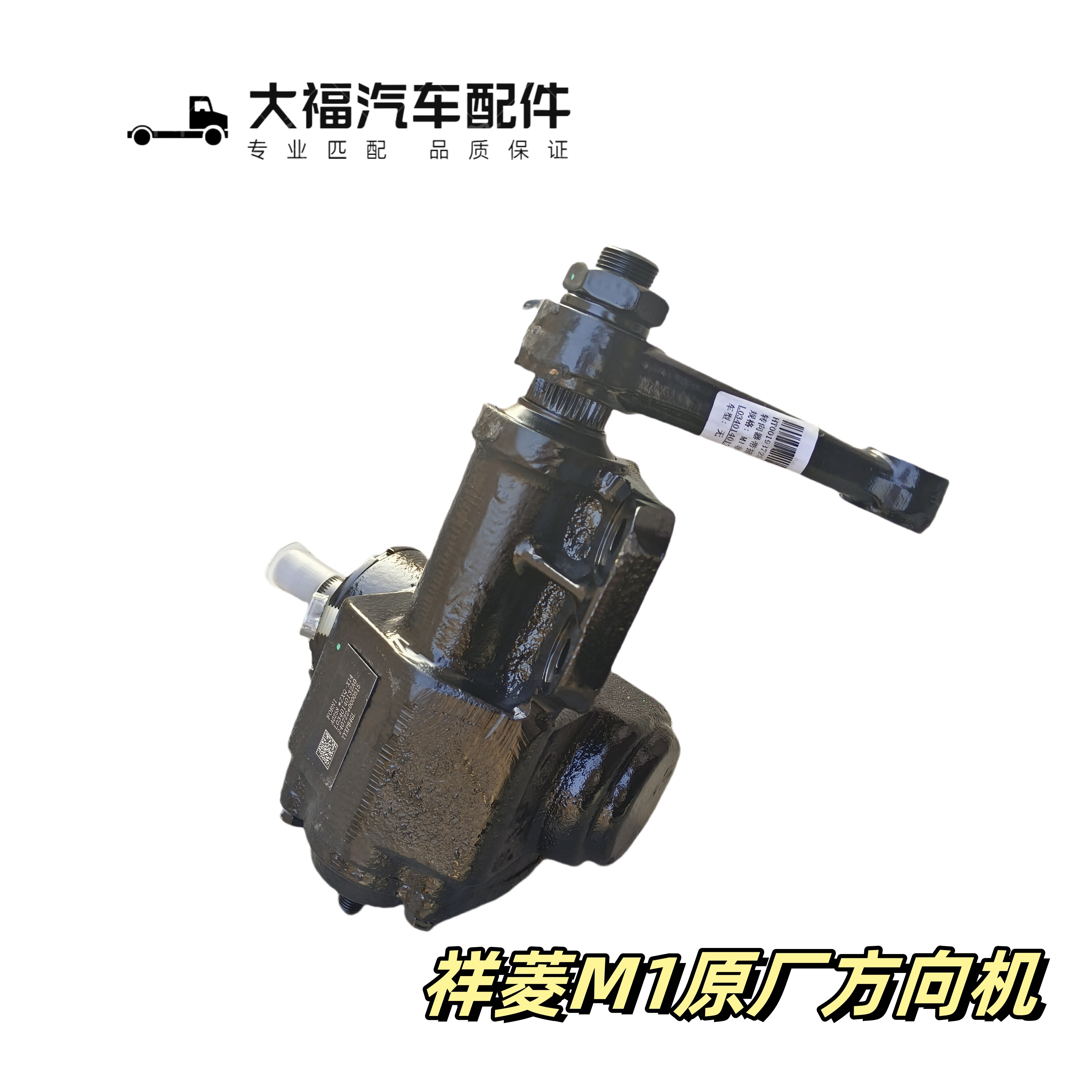适用福田祥菱M1方向机 转向机总成 L0340140132A0汽车配件
