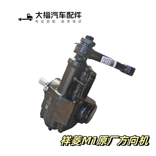福田祥菱M1方向机转向机总成