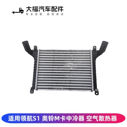 时代领航S1奥铃M卡中冷器散热器