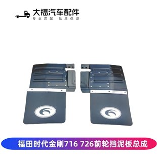 适配福田配件时代金刚716 726前后轮挡泥板挡泥皮压板防溅板