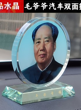 毛主席画像 一面青年一面老年水晶汽车摆件 毛爷爷办公家居室内u2