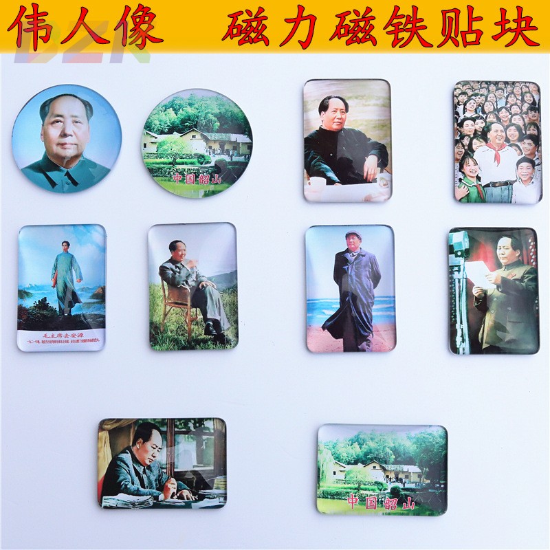 毛主席画像冰箱贴磁力磁铁小方块怀旧墙贴去安源壁画老年红色海u9