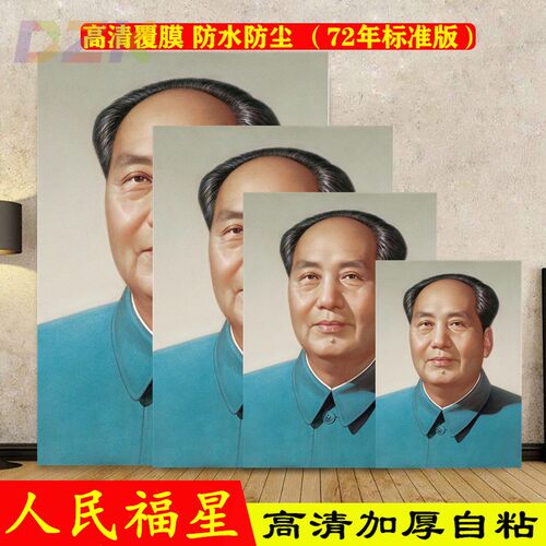 高端高清加厚自粘毛主席画像马克思列宁主义怀旧墙贴毛爷爷红海u8