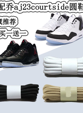 适配AJ 23 courtside 小藤原浩圆形鞋带原装AJ12篮球鞋高品质鞋绳