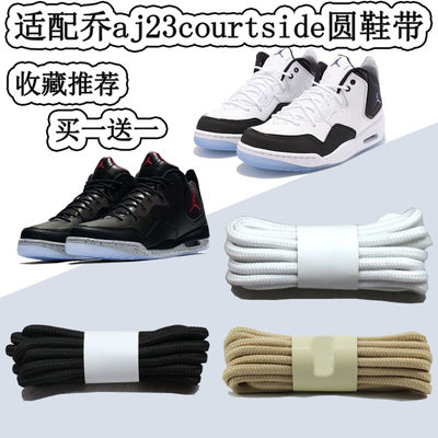 适配AJ 23 courtside 小藤原浩圆形鞋带原装AJ12篮球鞋高品质鞋绳