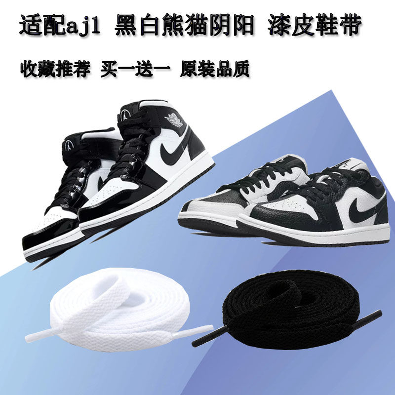 适配aj1low黑白熊猫阴阳复古篮球鞋带aj1mid漆皮全明星鸳鸯鞋绳