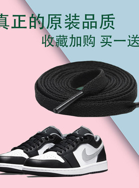适配AJ1低帮AF1空军一号乔丹low2021鞋带原装品质鞋带绳黑色白色
