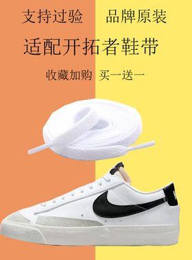 适用于Nike耐克Blazer开拓者板鞋匡式原装白色黑色鞋带扁男款女款
