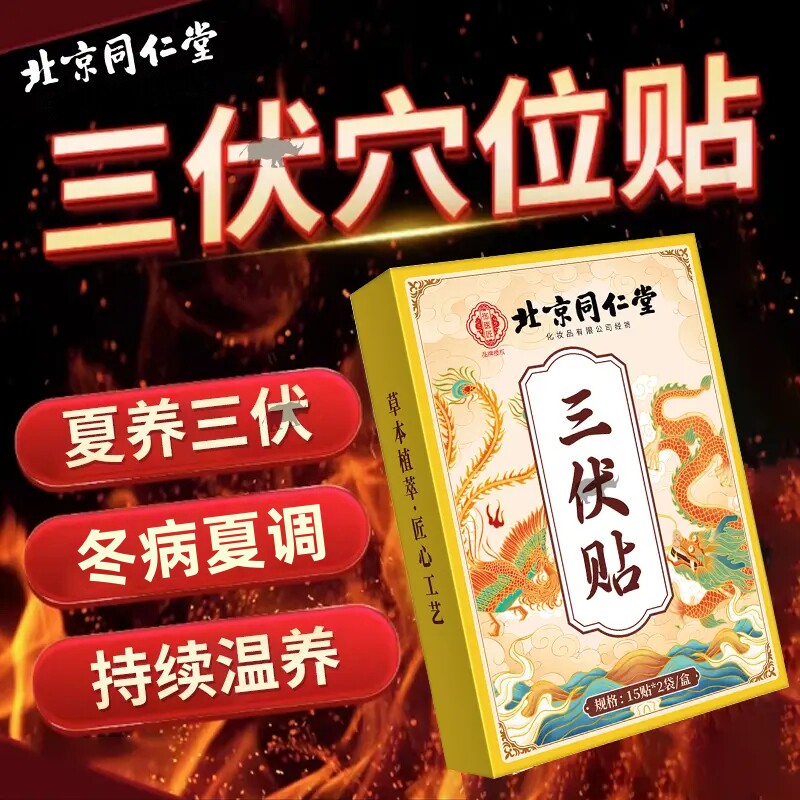 北京同仁堂三贴去湿驱寒成人儿童调理脾胃纯伏中药官方正品旗舰店