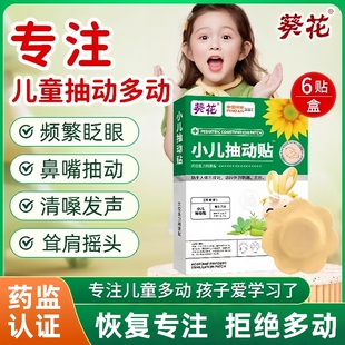 葵花儿童多动症穴位贴注意力不集中眨眼清嗓耸肩小孩抽动症膏药贴