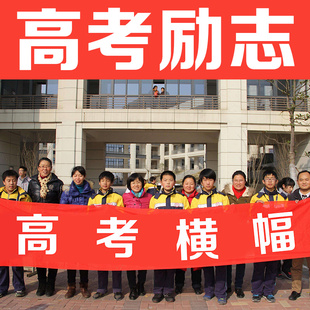 高考百日誓师横幅励志墙贴高三标语加油定制订做广告条幅定做红布