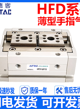 AirTac亚德客气动HFD手指气缸HFD8X8 HFD12X15 HFD25*80 HFD20X40