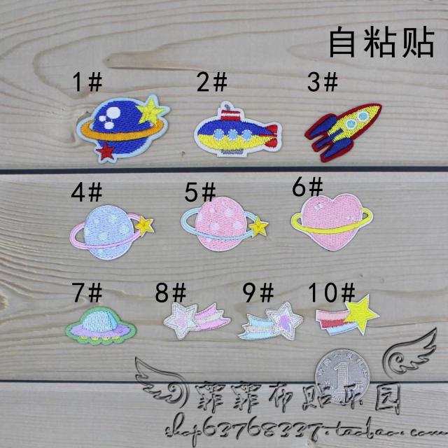 衣服补丁布贴刺绣自粘贴糖果色流星星球火箭飞碟宇宙飞船爱心小号图片