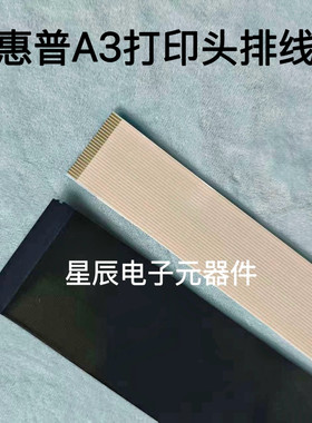 惠普A3页宽打印机排线 HP77650/77660/785/780/774排线
