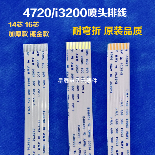 4720喷头排线加厚款镀金款